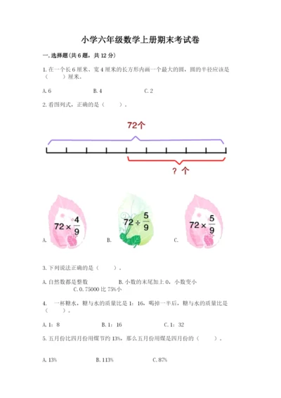小学六年级数学上册期末考试卷附参考答案【突破训练】.docx