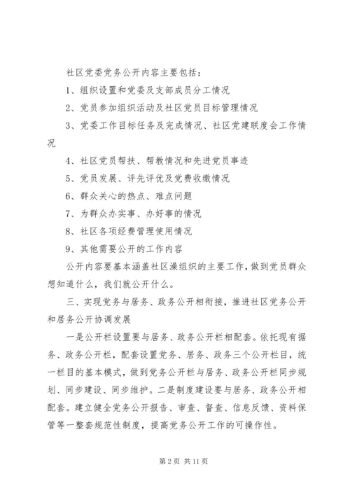 社区党支部党务公开实施细则.docx