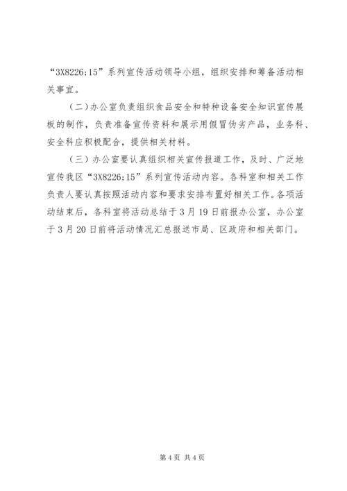 质监局315宣传活动方案.docx