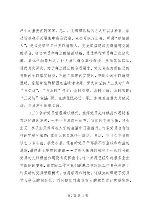 探讨在新形势下如何增强企业基层党组织凝聚力的有效途径.docx