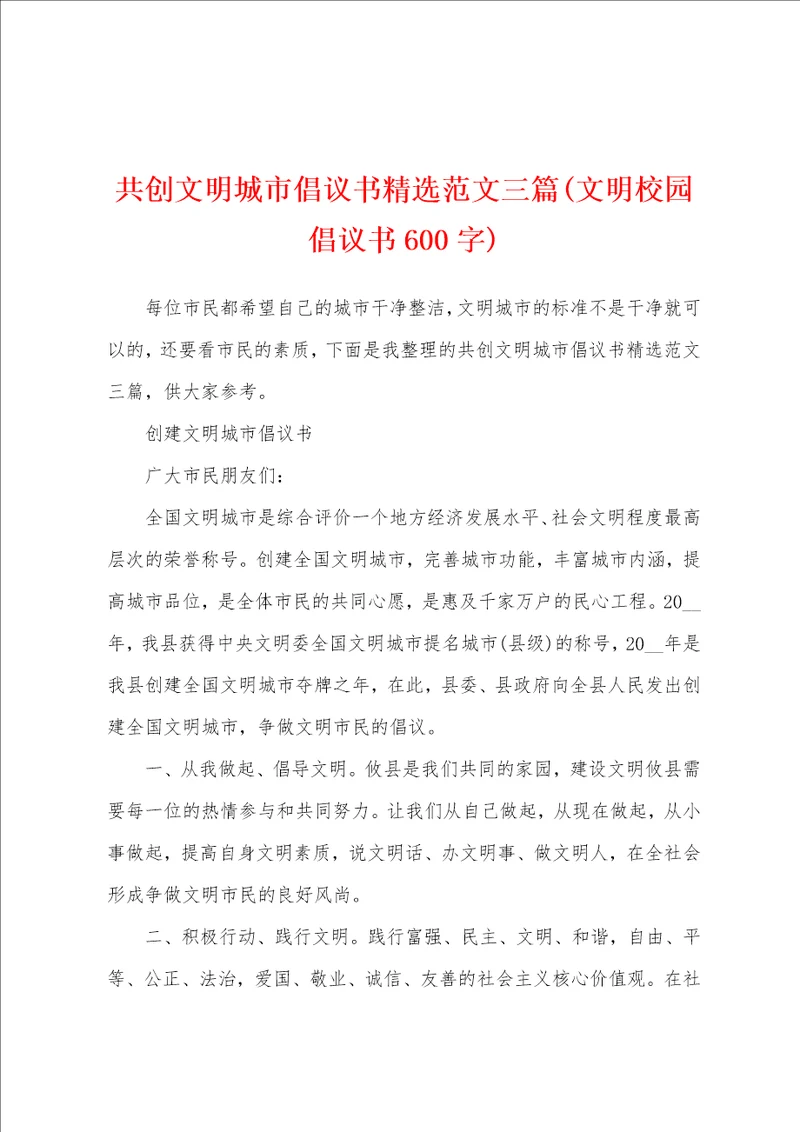 共创文明城市倡议书精选范文三篇文明校园倡议书600字