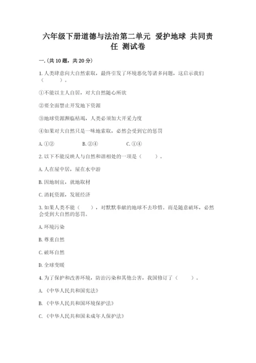 六年级下册道德与法治第二单元 爱护地球 共同责任 测试卷（巩固）.docx