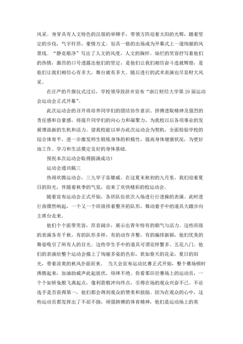 运动会通讯稿（三篇）.docx