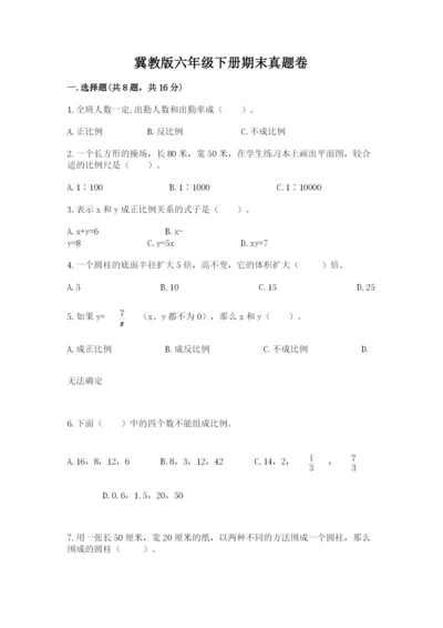 冀教版六年级下册期末真题卷及完整答案（全国通用）.docx