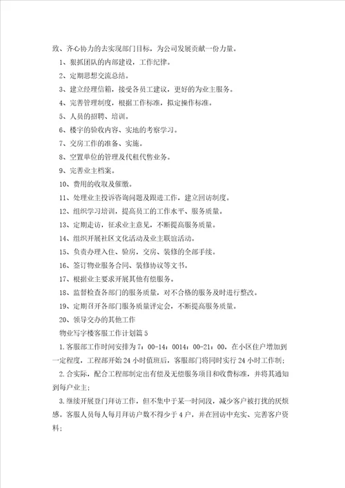 物业写字楼客服工作计划5篇