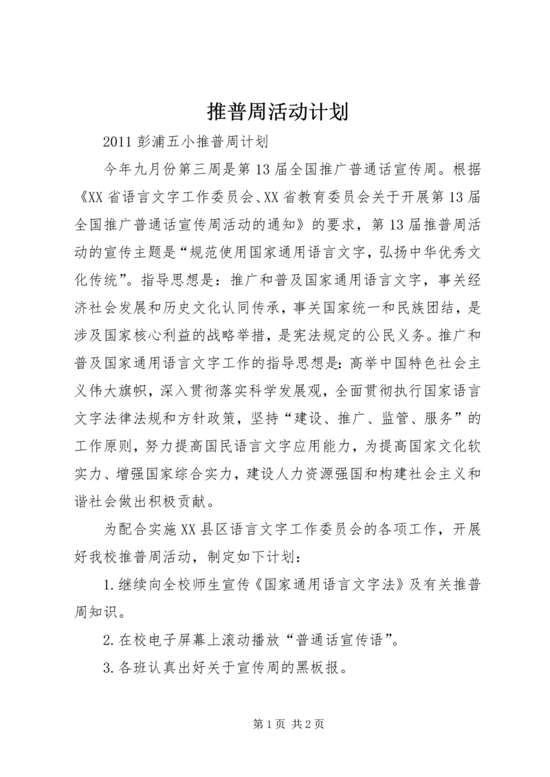 推普周活动计划 (5).docx