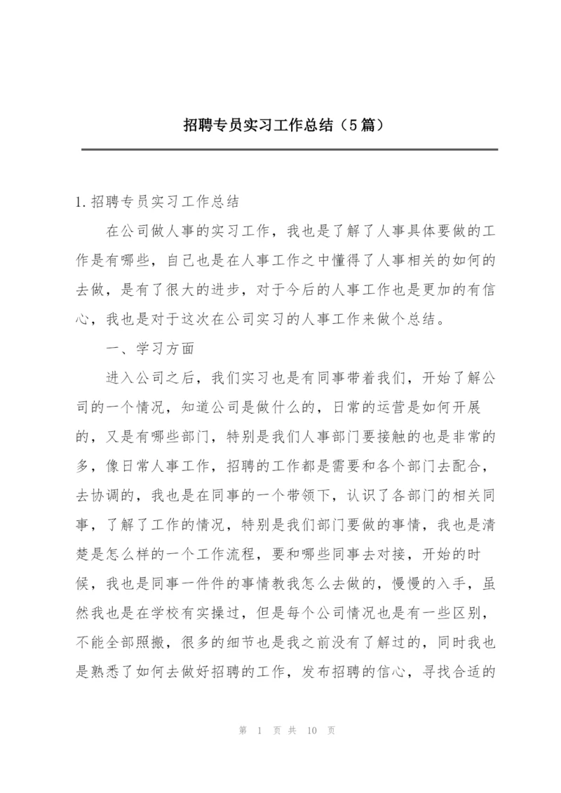 招聘专员实习工作总结（5篇）.docx