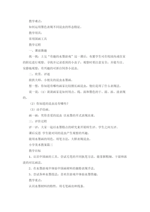 优秀小学美术教案（五篇）.docx