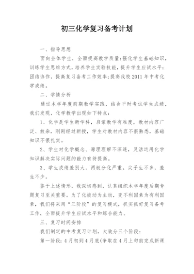 初三化学复习备考计划_2.docx