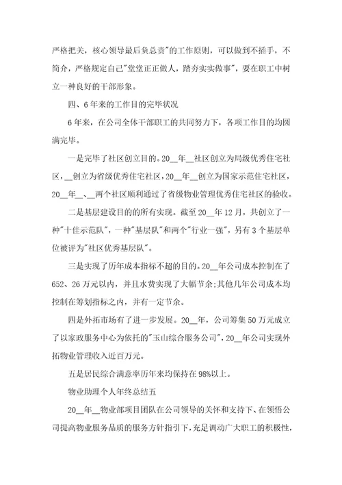 物业助理个人年底总结范文