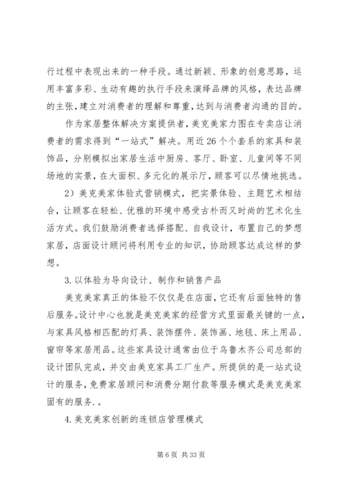 剖析美克美家模式七范文合集 (3).docx