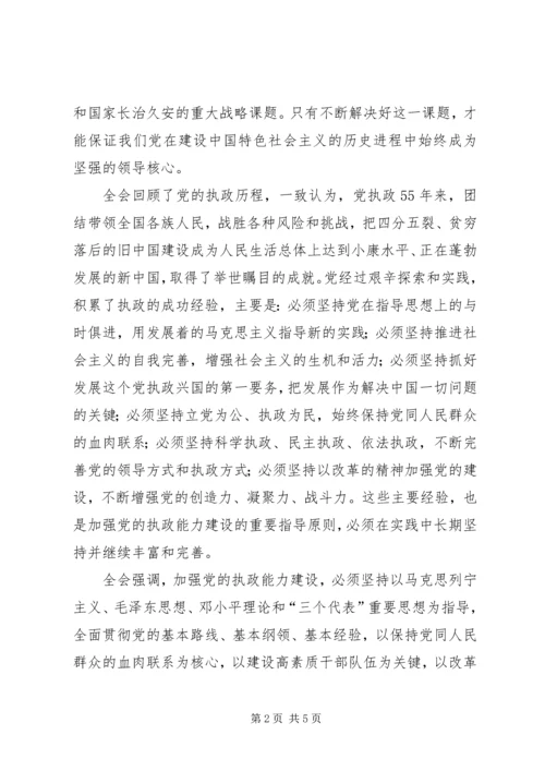 学习“十六届四中全会”精神心得 (8).docx