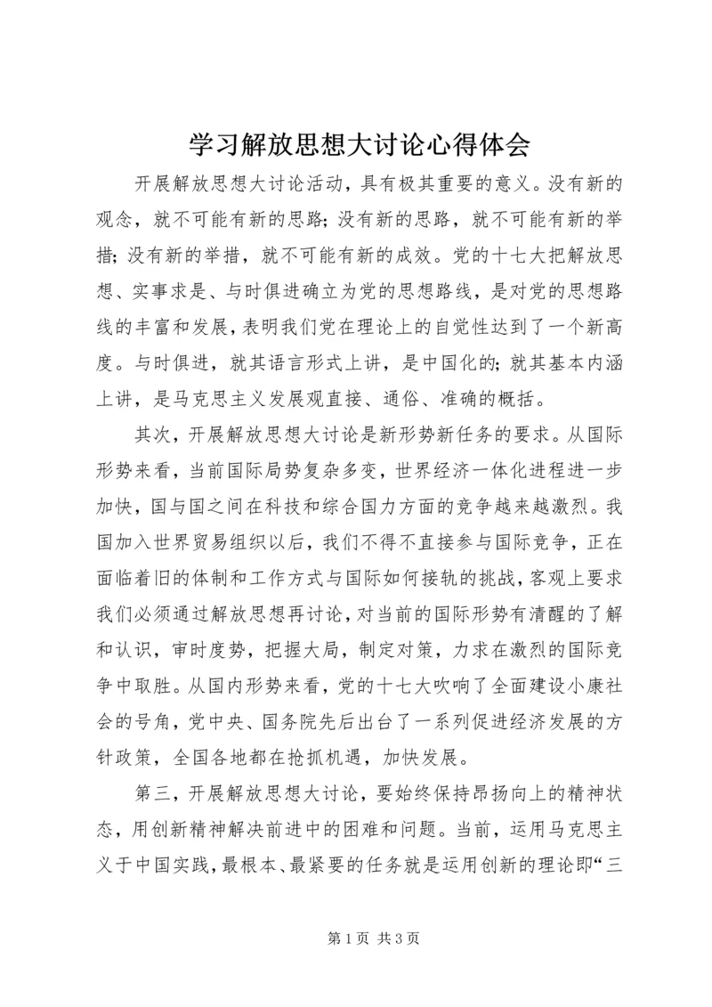 学习解放思想大讨论心得体会 (9).docx