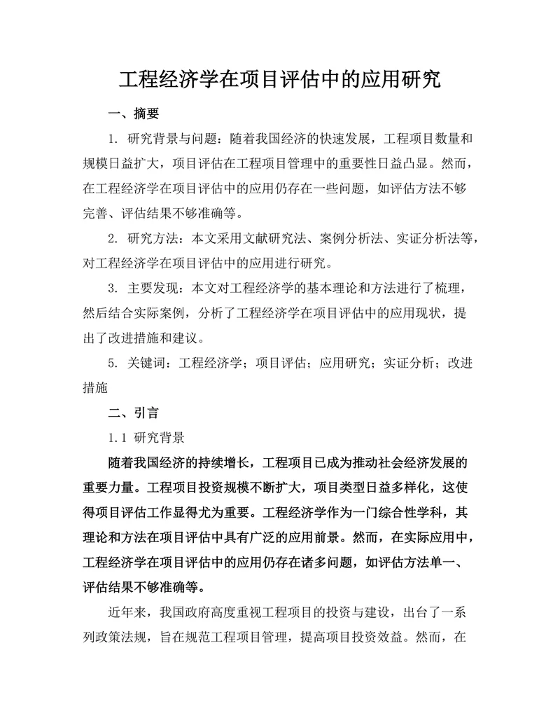 工程经济学在项目评估中的应用研究