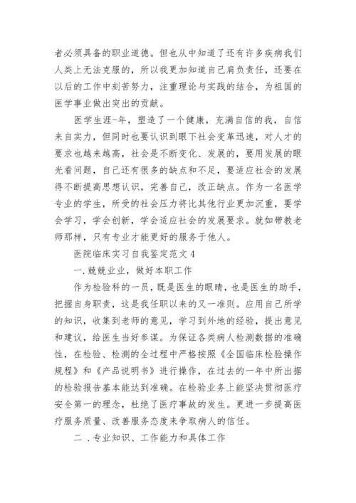 医院临床实习自我鉴定范文.docx