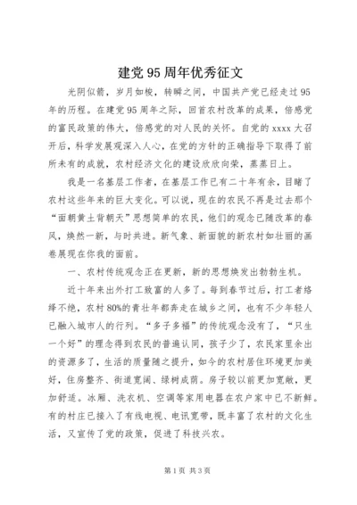 建党95周年优秀征文 (4).docx