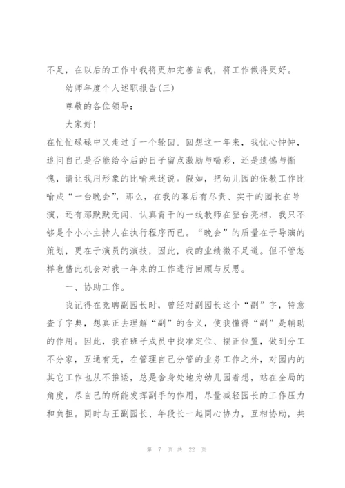 幼师年度个人述职报告.docx