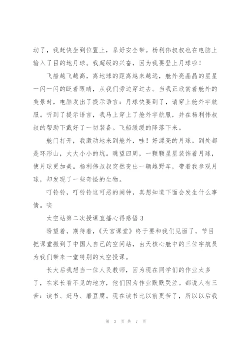 太空站第二次授课直播心得感悟范文五篇.docx