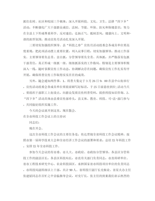 精编之科技主持词范文4篇.docx