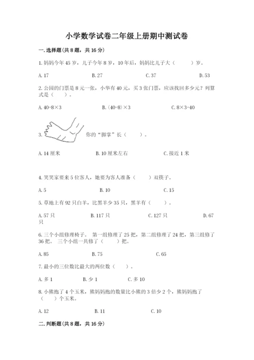 小学数学试卷二年级上册期中测试卷含答案【巩固】.docx