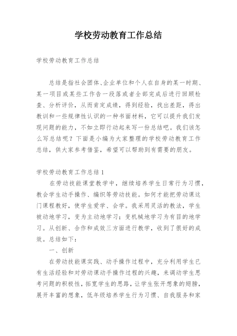 学校劳动教育工作总结.docx