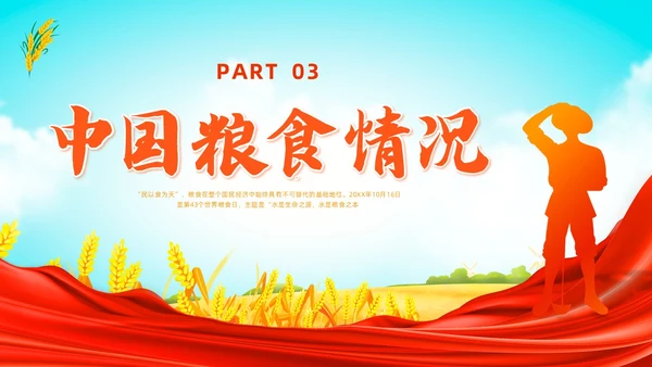 彩色水彩插画世界粮食日党政PPT课件
