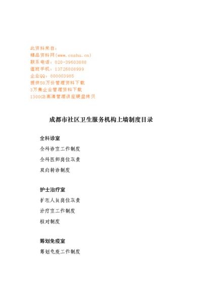 成都市社区卫生服务机构新版制度与岗位基本职责.docx