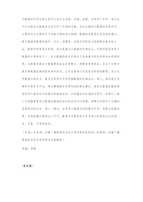 大数据时代的微信安全文化建构.docx