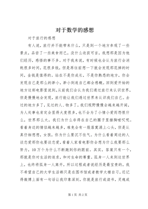 对于数学的感想 (2).docx