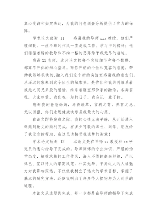 学术论文致谢.docx