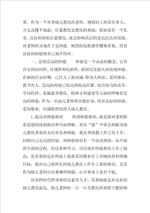 幼儿园教师师德工作总结范例