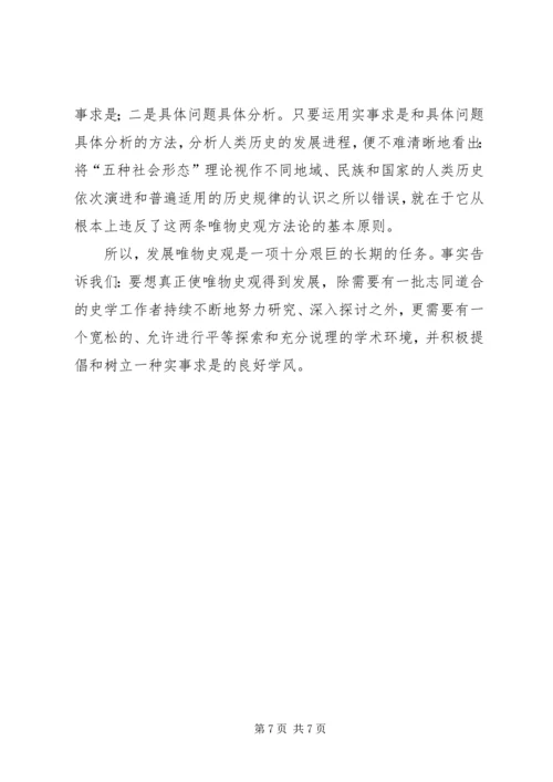 关于发展唯物史观的几点思考.docx