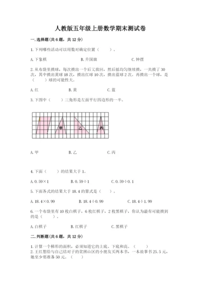 人教版五年级上册数学期末测试卷带答案（达标题）.docx