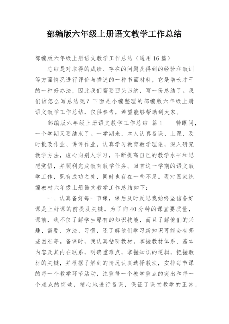 部编版六年级上册语文教学工作总结.docx