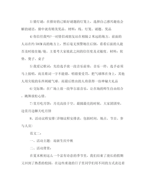 精编之校园中秋节活动策划方案.docx