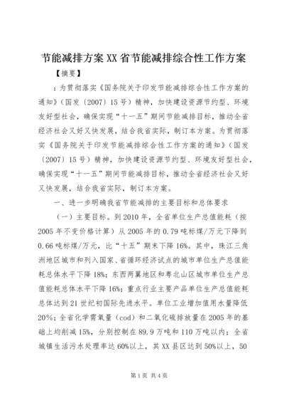 节能减排方案XX省节能减排综合性工作方案.docx