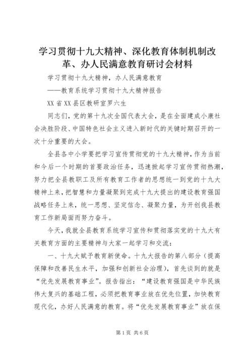 学习贯彻十九大精神、深化教育体制机制改革、办人民满意教育研讨会材料 (2).docx