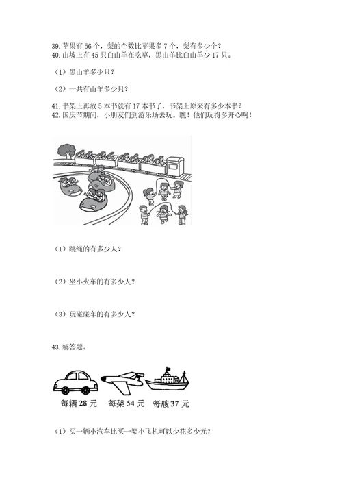 二年级上册数学应用题100道及完整答案全优