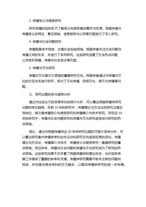 对我国传播学近20年来研究议题的探讨——基于CSSCI期刊论文的文献计量学分析.docx