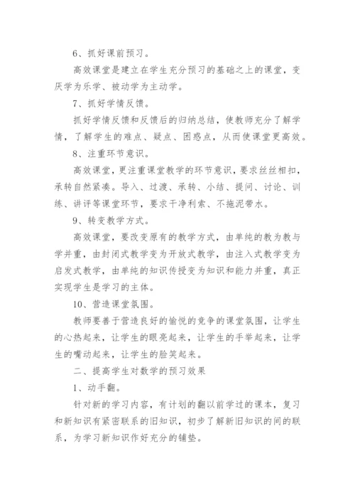 数学高效课堂教学总结.docx