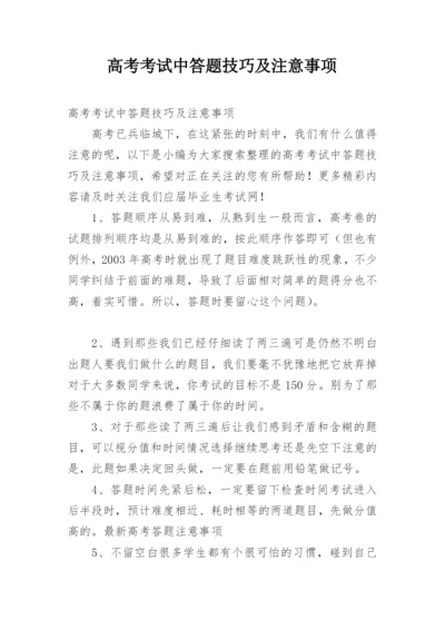 高考考试中答题技巧及注意事项.docx