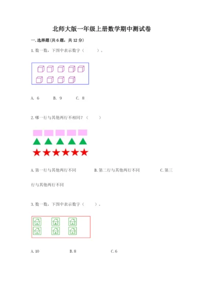 北师大版一年级上册数学期中测试卷【预热题】.docx