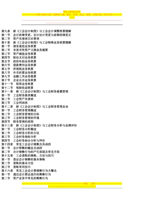 新工会制度贯彻实施与工会财务管理创新模式精解、工会会计错弊查证处理指导手册.docx