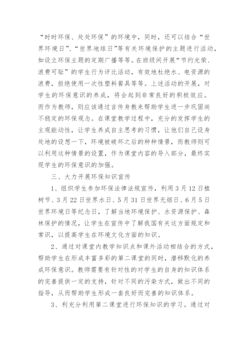 浅议初中化学教学中的环保教育的教育论文.docx