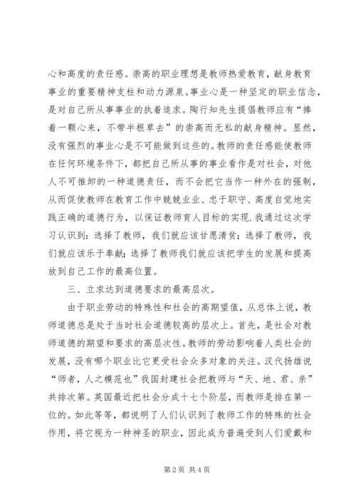 学习《中小学教师职业道德修养》心得体会.docx