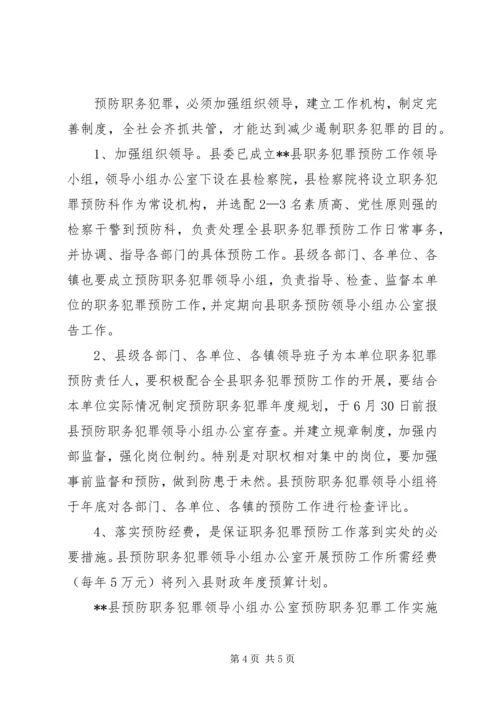 预防职务犯罪工作实施方案 (6).docx