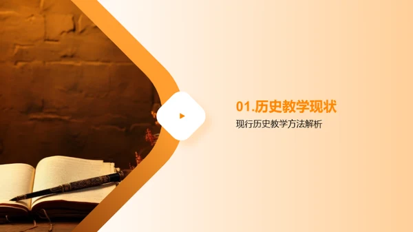 历史教学革新策略