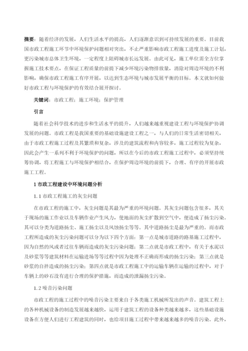 如何做好市政工程与环境保护的有效结合.docx