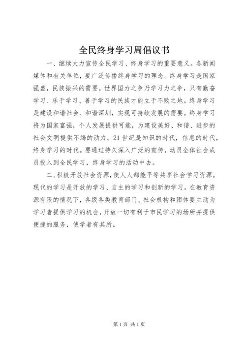 全民终身学习周倡议书.docx