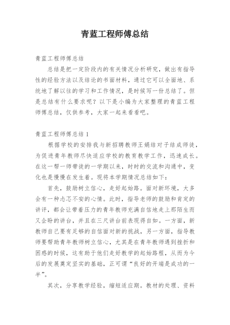 青蓝工程师傅总结_1.docx